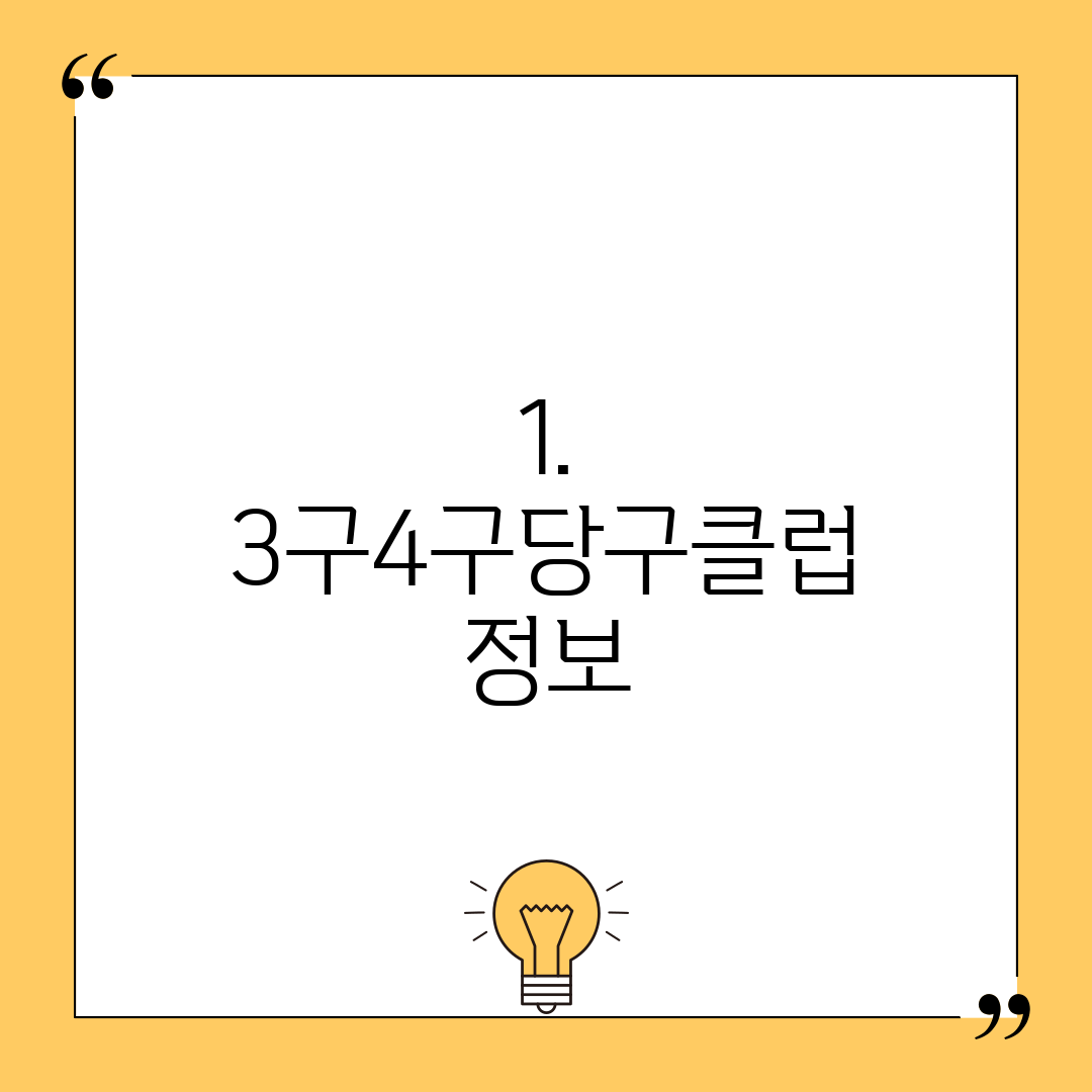 1. 3구4구당구클럽 정보