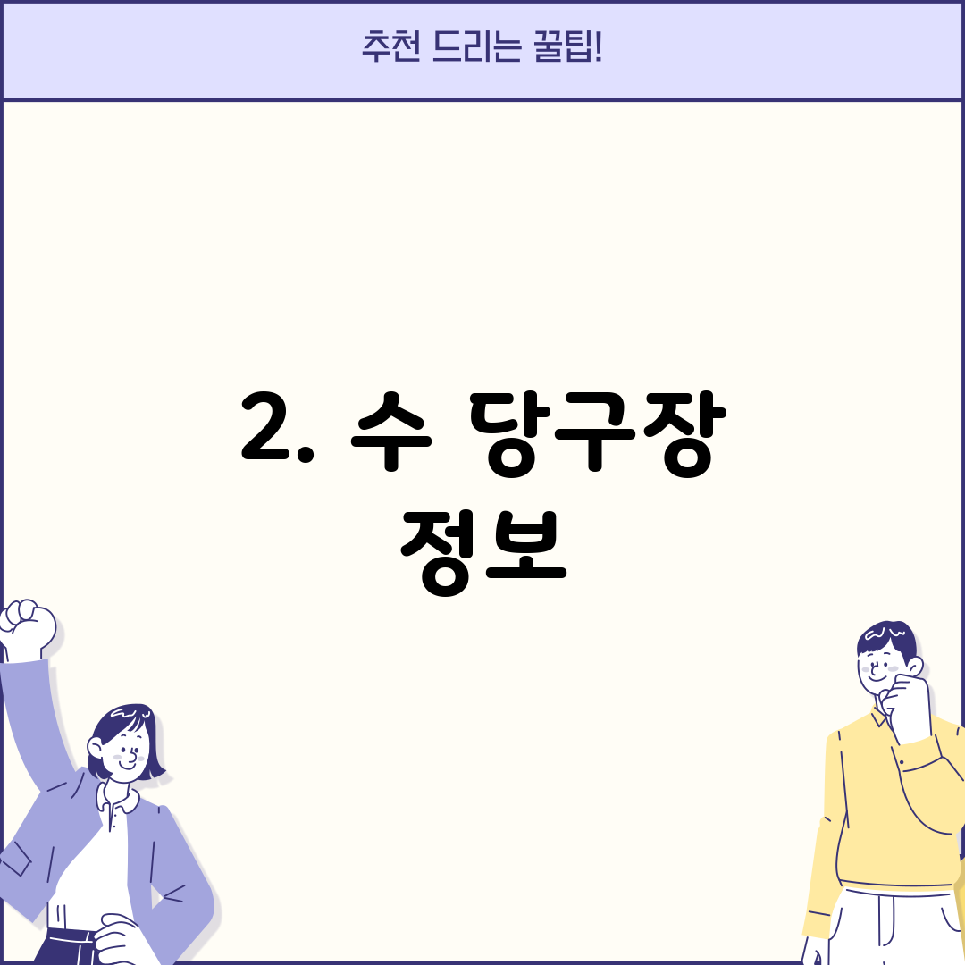 2. 수 당구장 정보