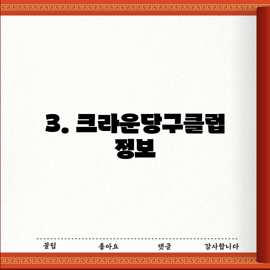 3. 크라운당구클럽 정보
