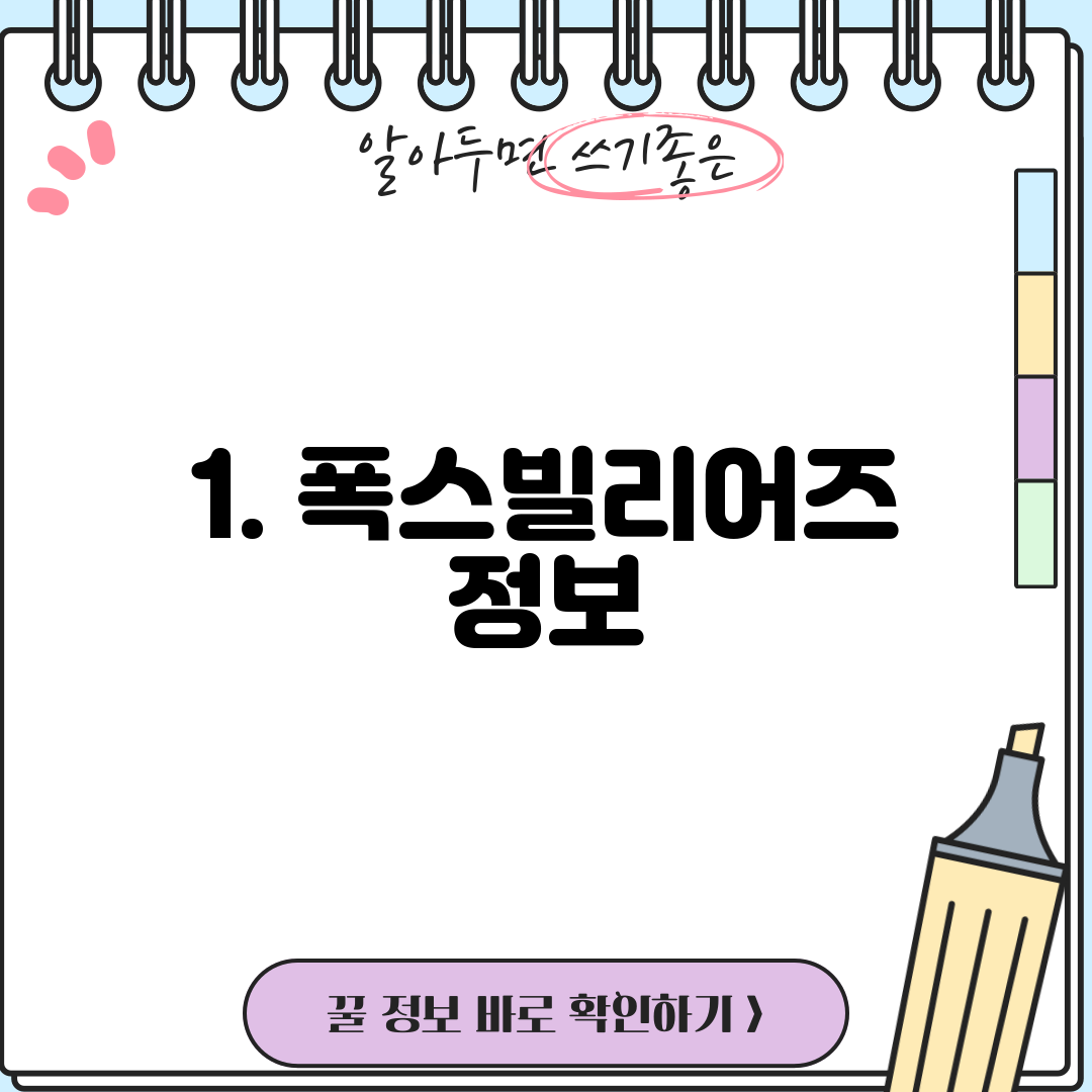 1. 폭스빌리어즈 정보