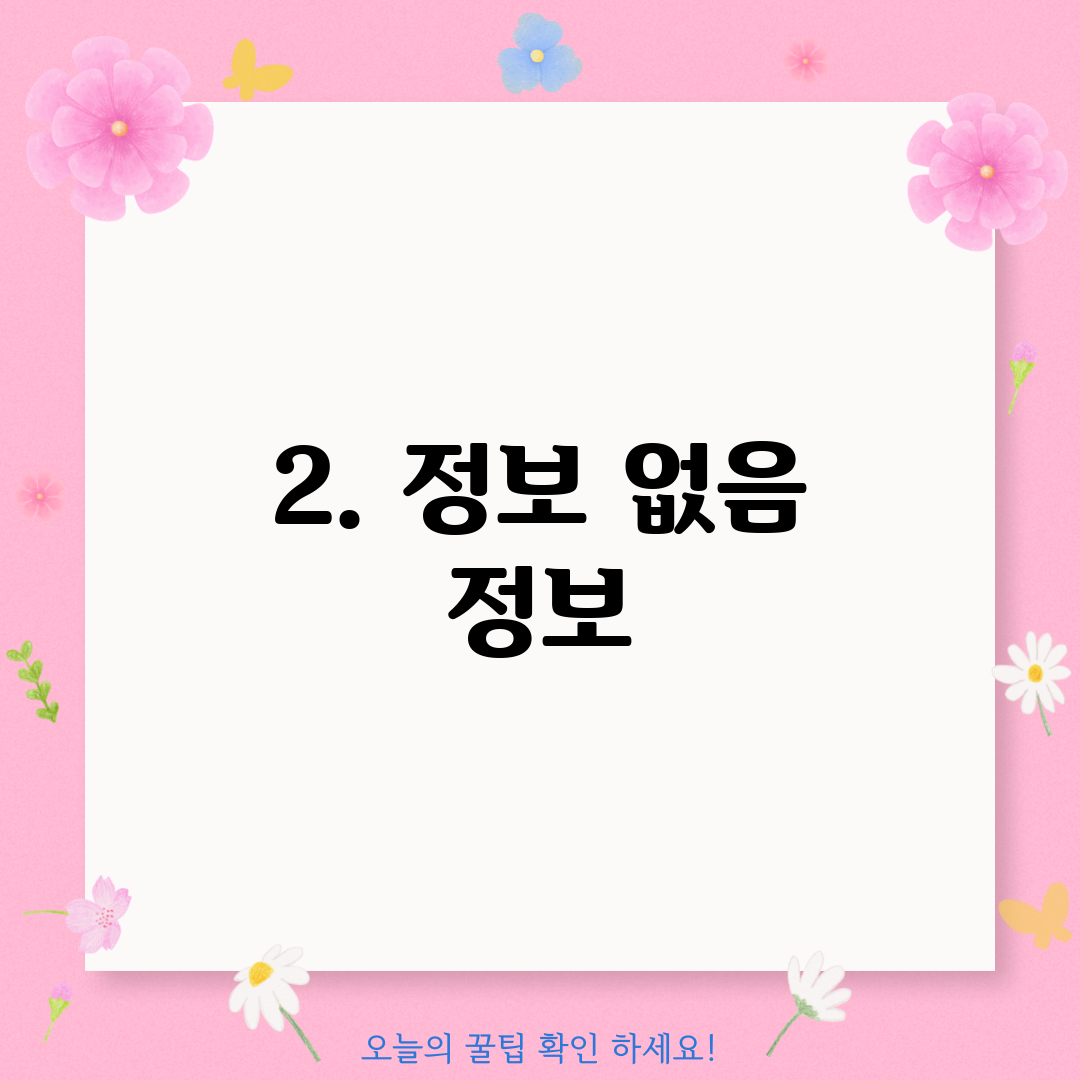 2. 정보 없음 정보