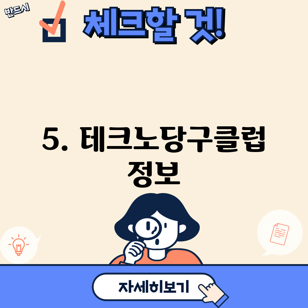 5. 테크노당구클럽 정보