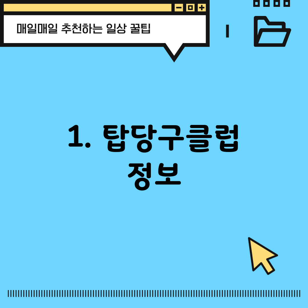 1. 탑당구클럽 정보