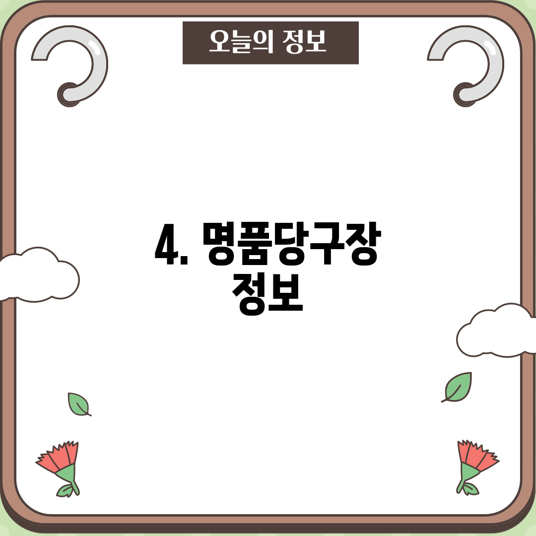 4. 명품당구장 정보