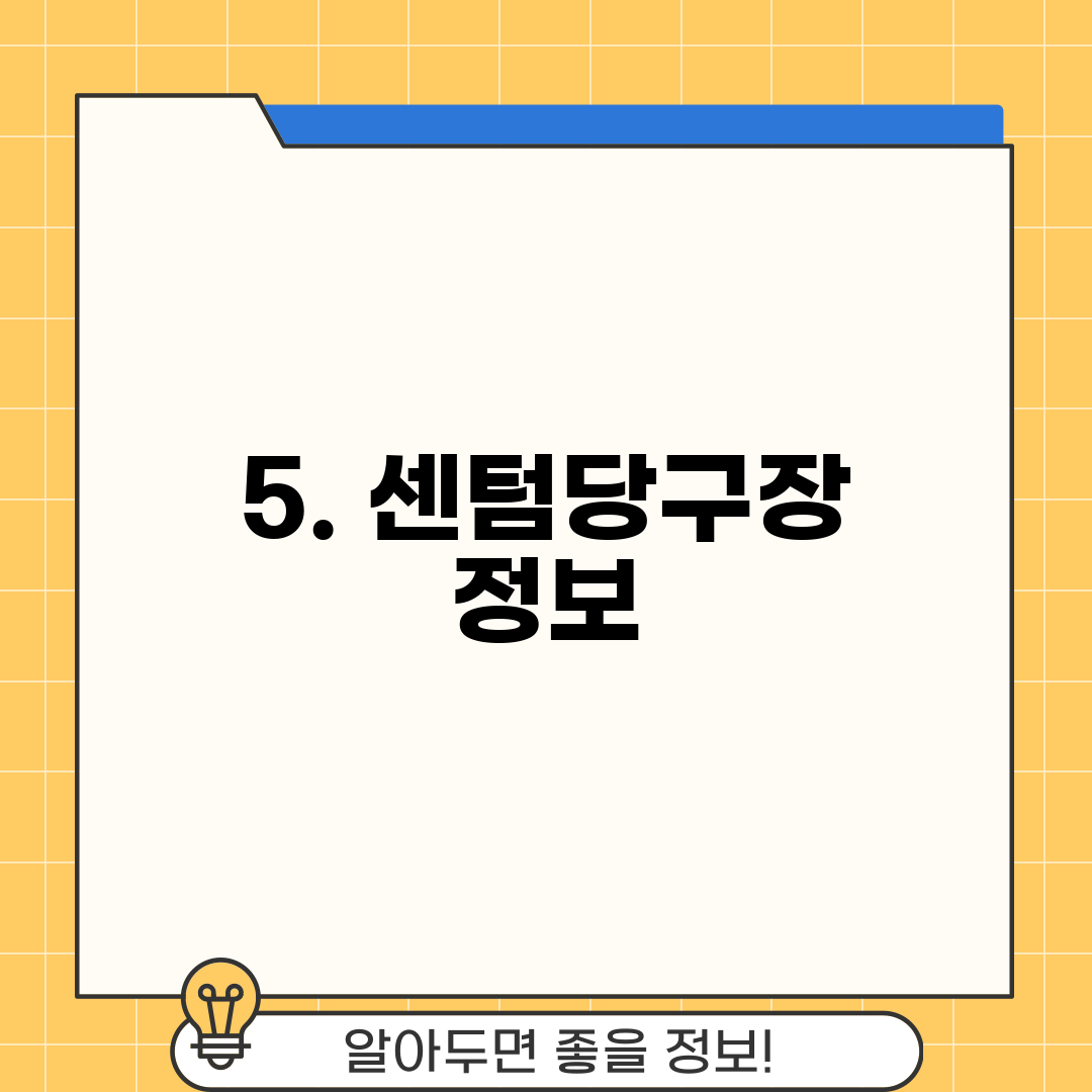 5. 센텀당구장 정보