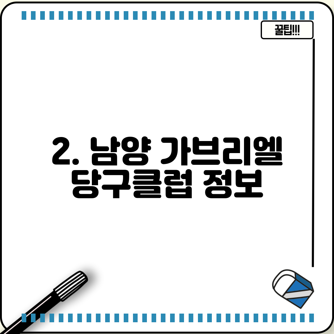 2. 남양 가브리엘 당구클럽 정보