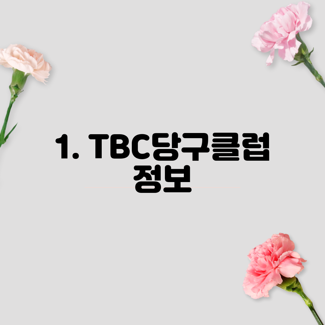 1. TBC당구클럽 정보