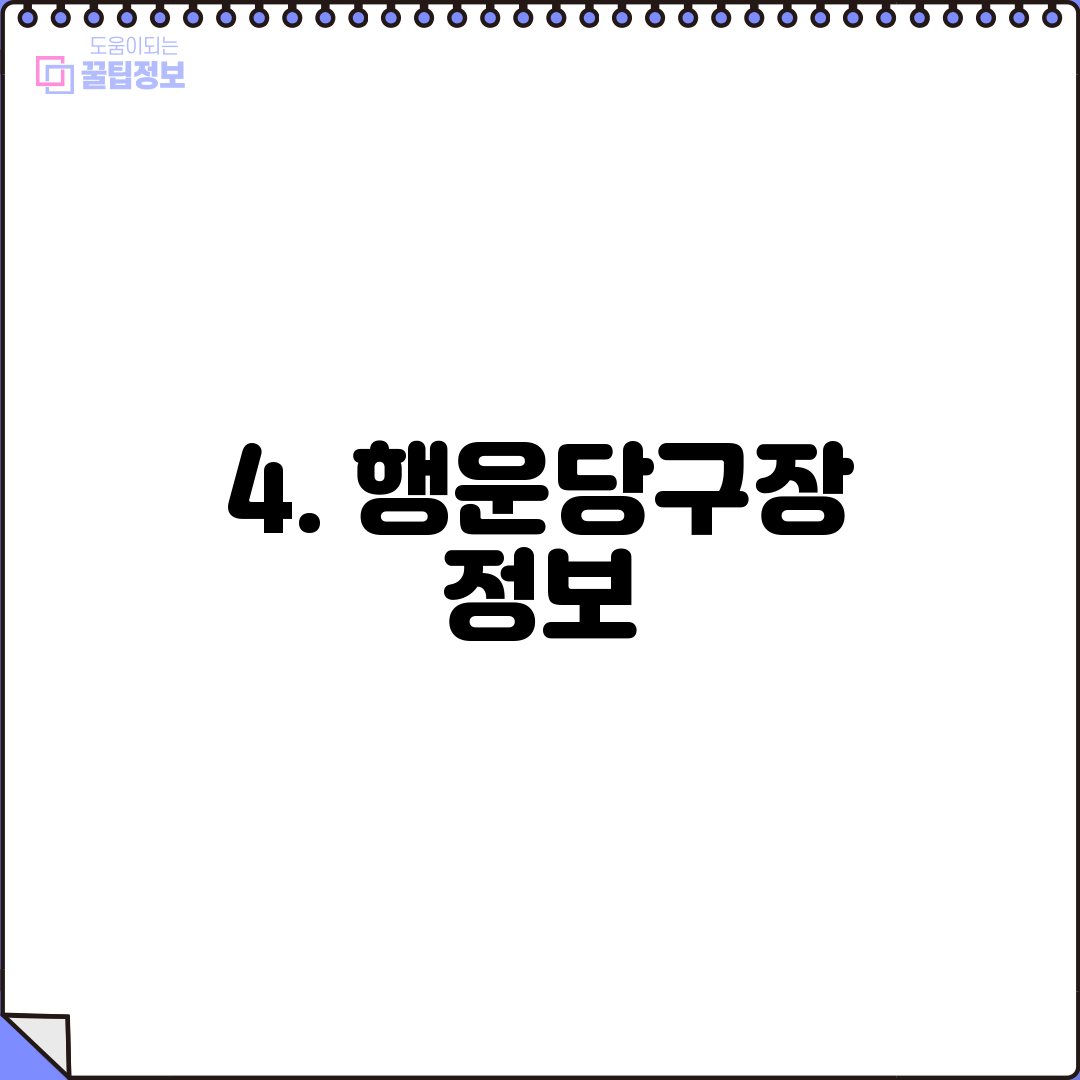 4. 행운당구장 정보
