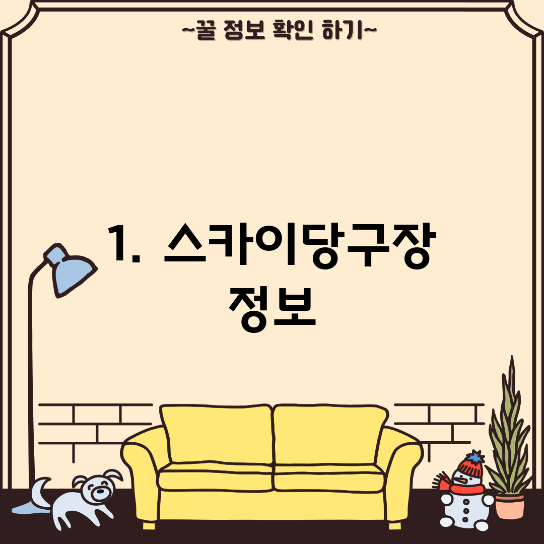 1. 스카이당구장 정보