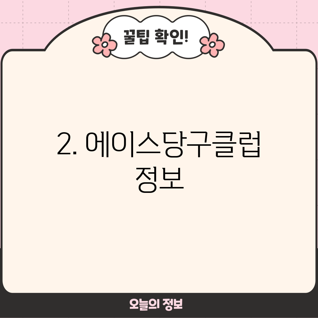 2. 에이스당구클럽 정보