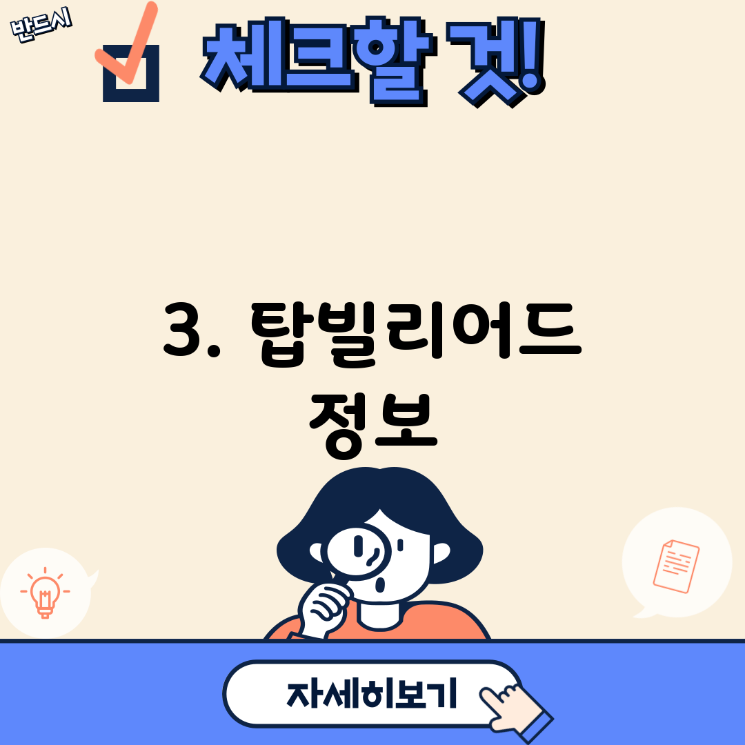 3. 탑빌리어드 정보