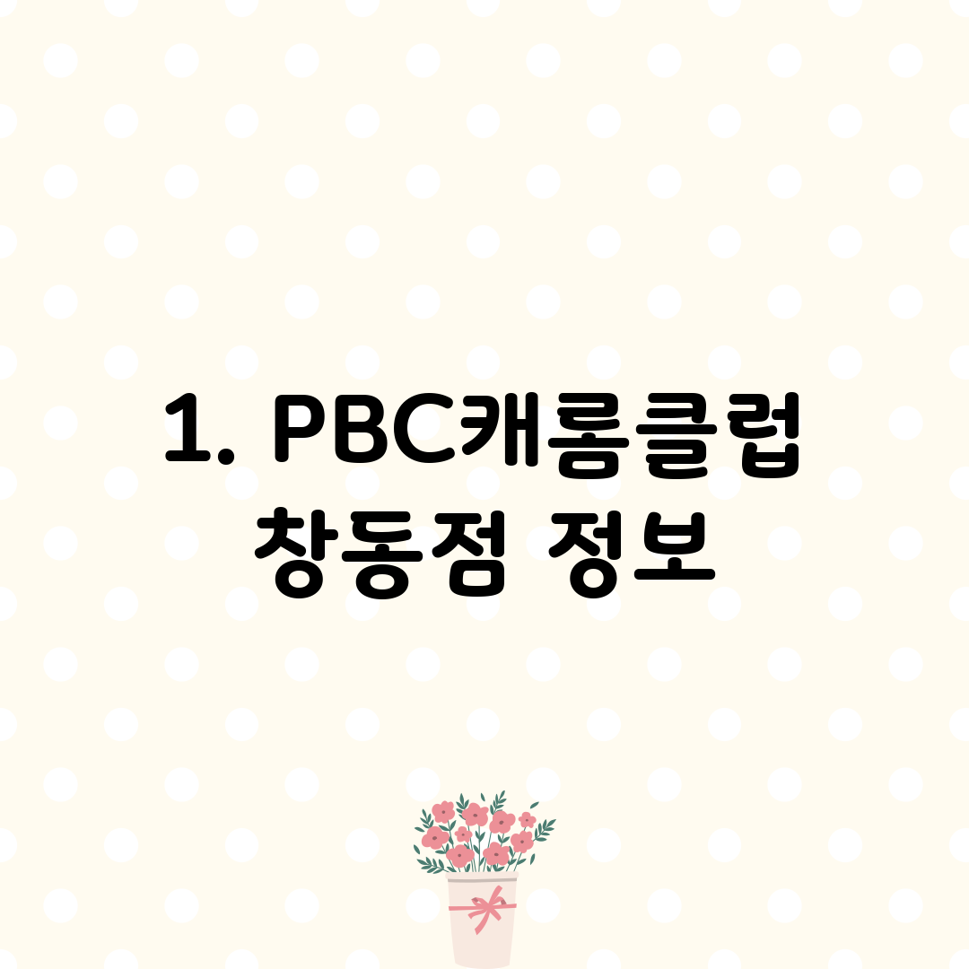 1. PBC캐롬클럽 창동점 정보