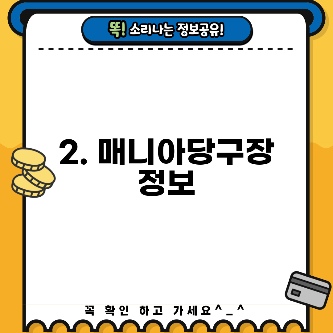 2. 매니아당구장 정보