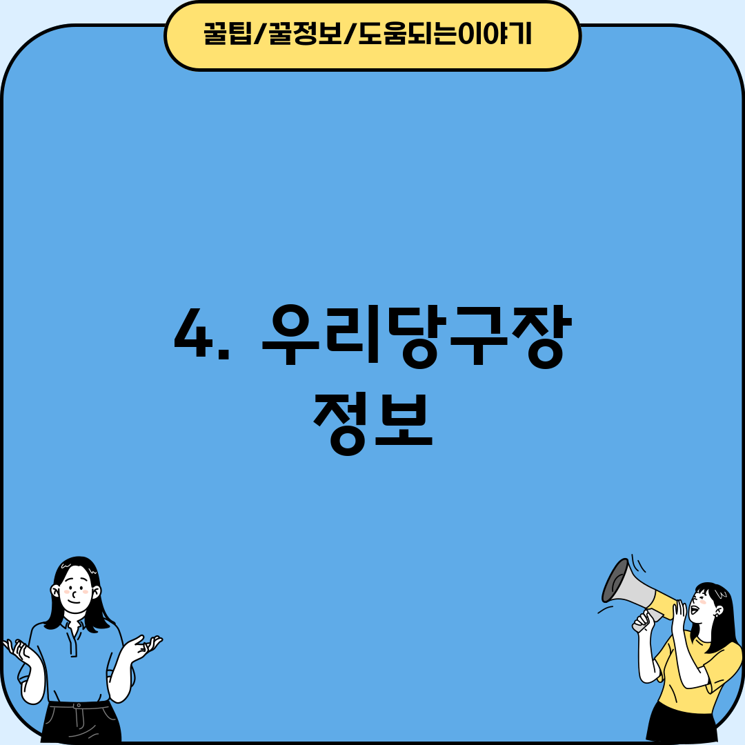 4. 우리당구장 정보