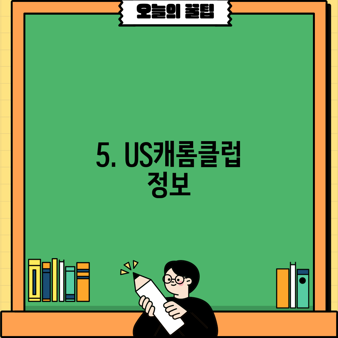 5. US캐롬클럽 정보