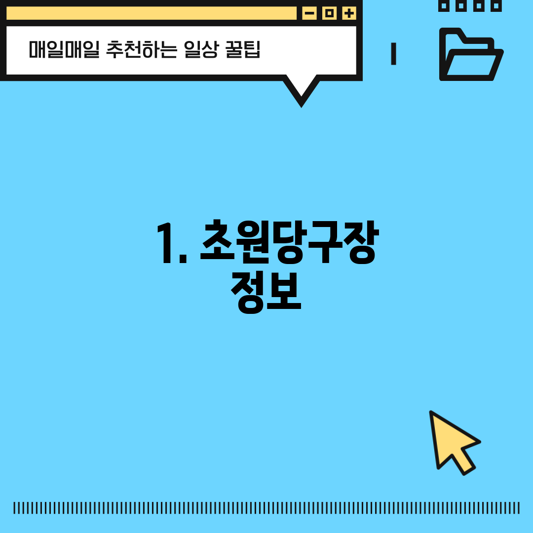 1. 초원당구장 정보