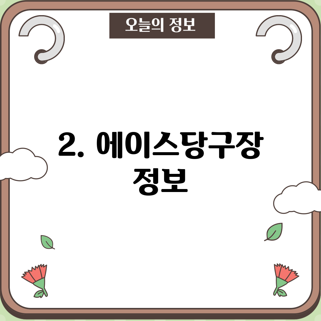 2. 에이스당구장 정보