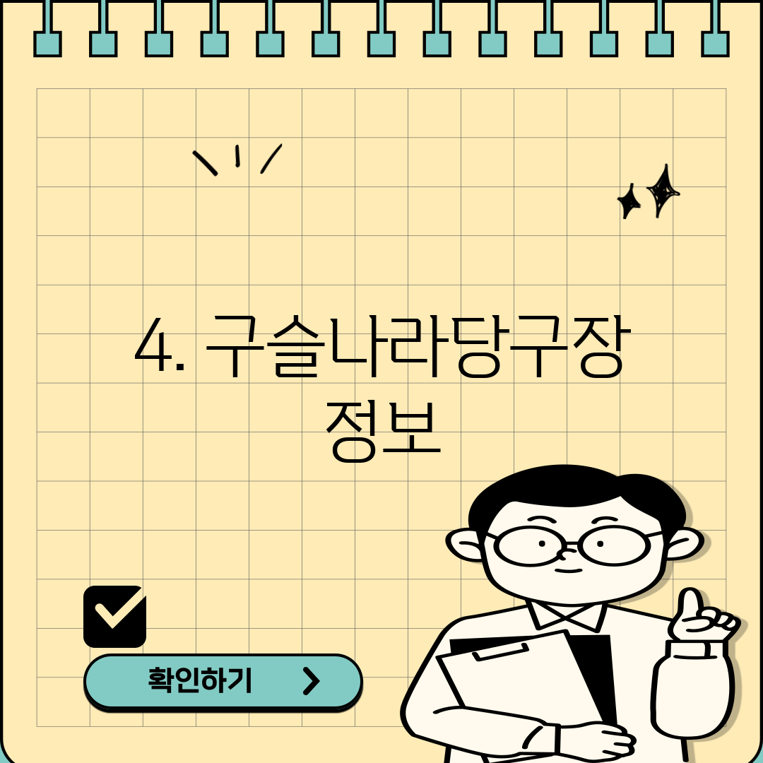 4. 구슬나라당구장 정보
