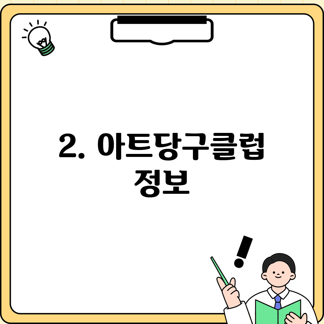 2. 아트당구클럽 정보