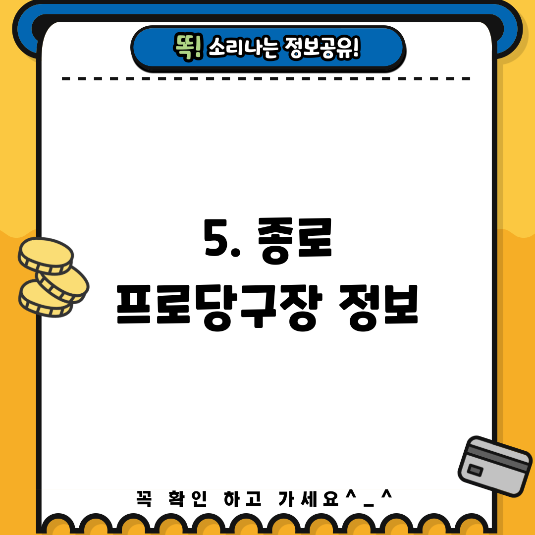 5. 종로 프로당구장 정보