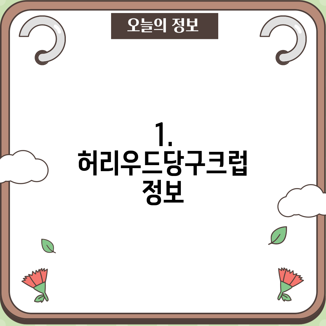 1. 허리우드당구크럽 정보