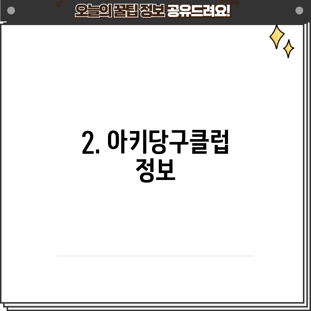 2. 아키당구클럽 정보