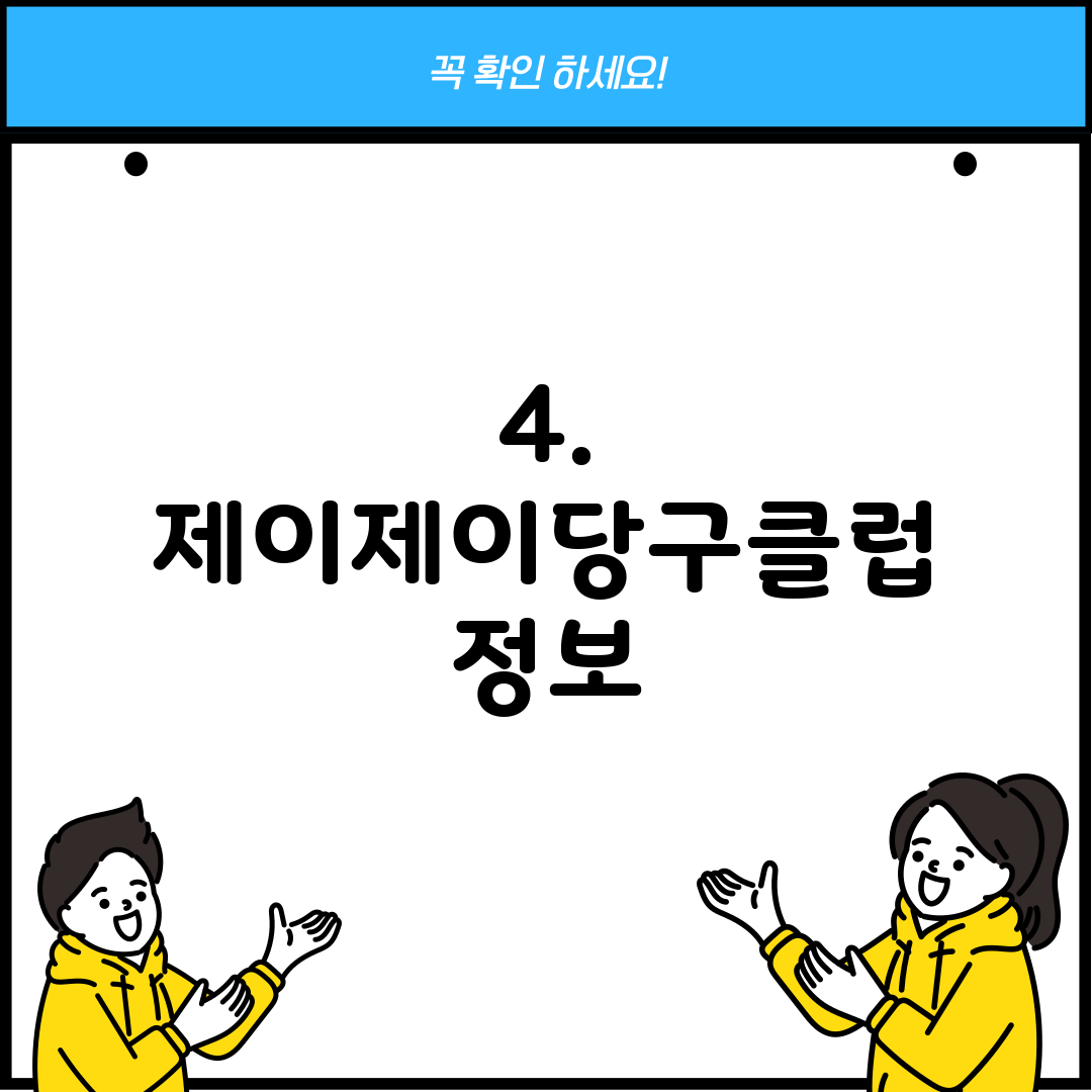 4. 제이제이당구클럽 정보
