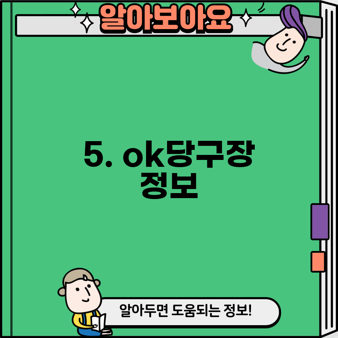 5. ok당구장 정보