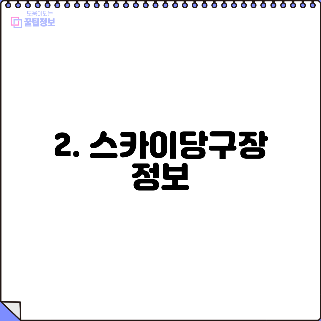 2. 스카이당구장 정보
