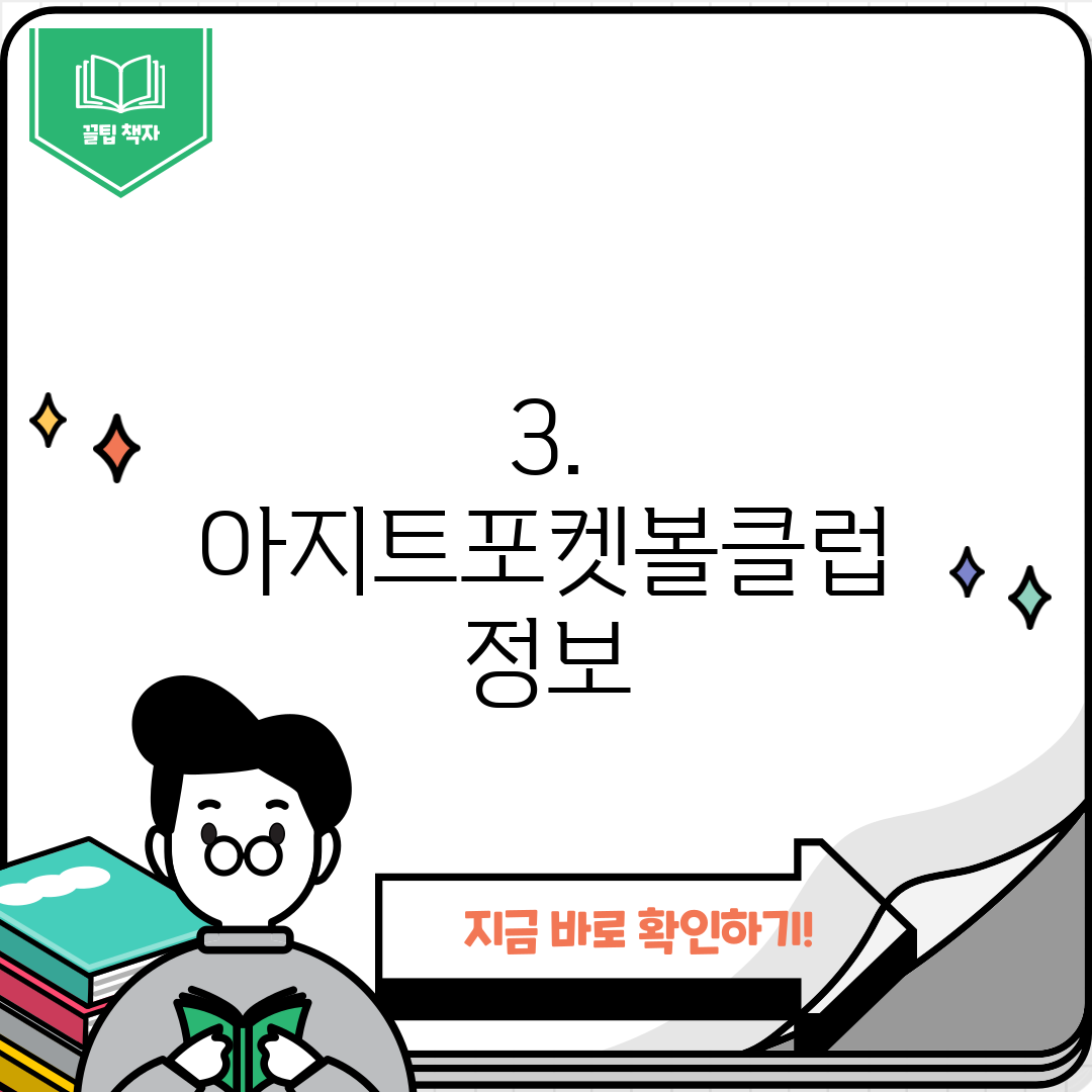 3. 아지트포켓볼클럽 정보