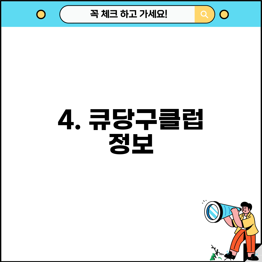 4. 큐당구클럽 정보