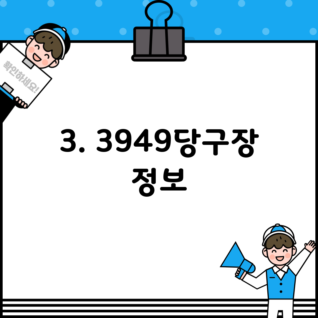 3. 3949당구장 정보