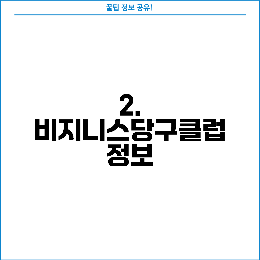 2. 비지니스당구클럽 정보