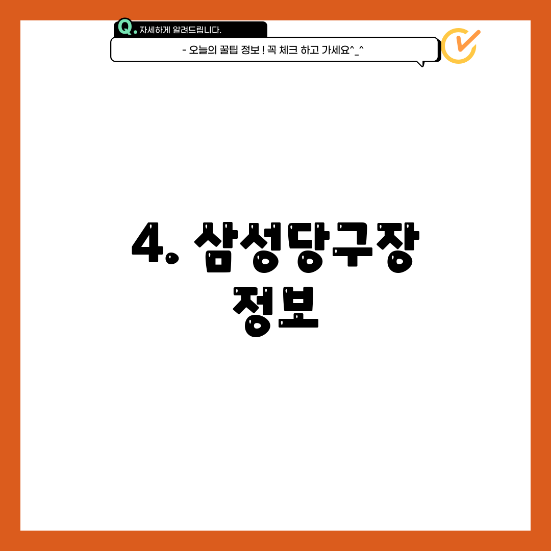 4. 삼성당구장 정보
