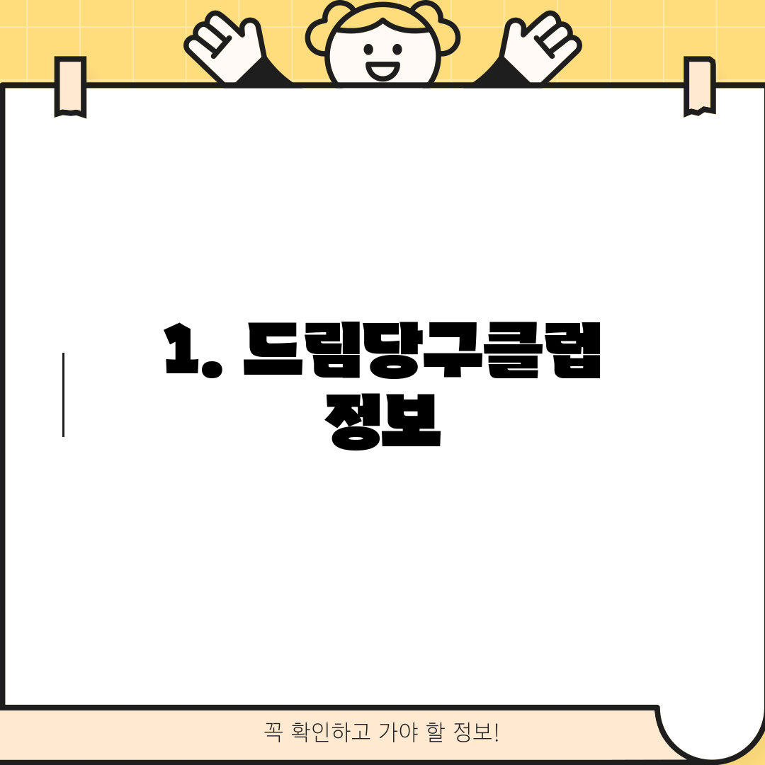 1. 드림당구클럽 정보