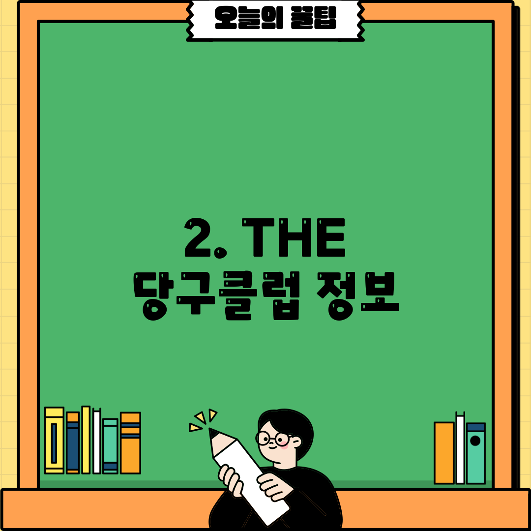 2. THE 당구클럽 정보