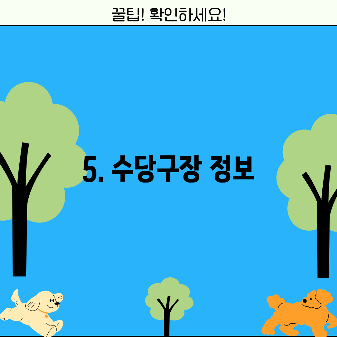 5. 수당구장 정보