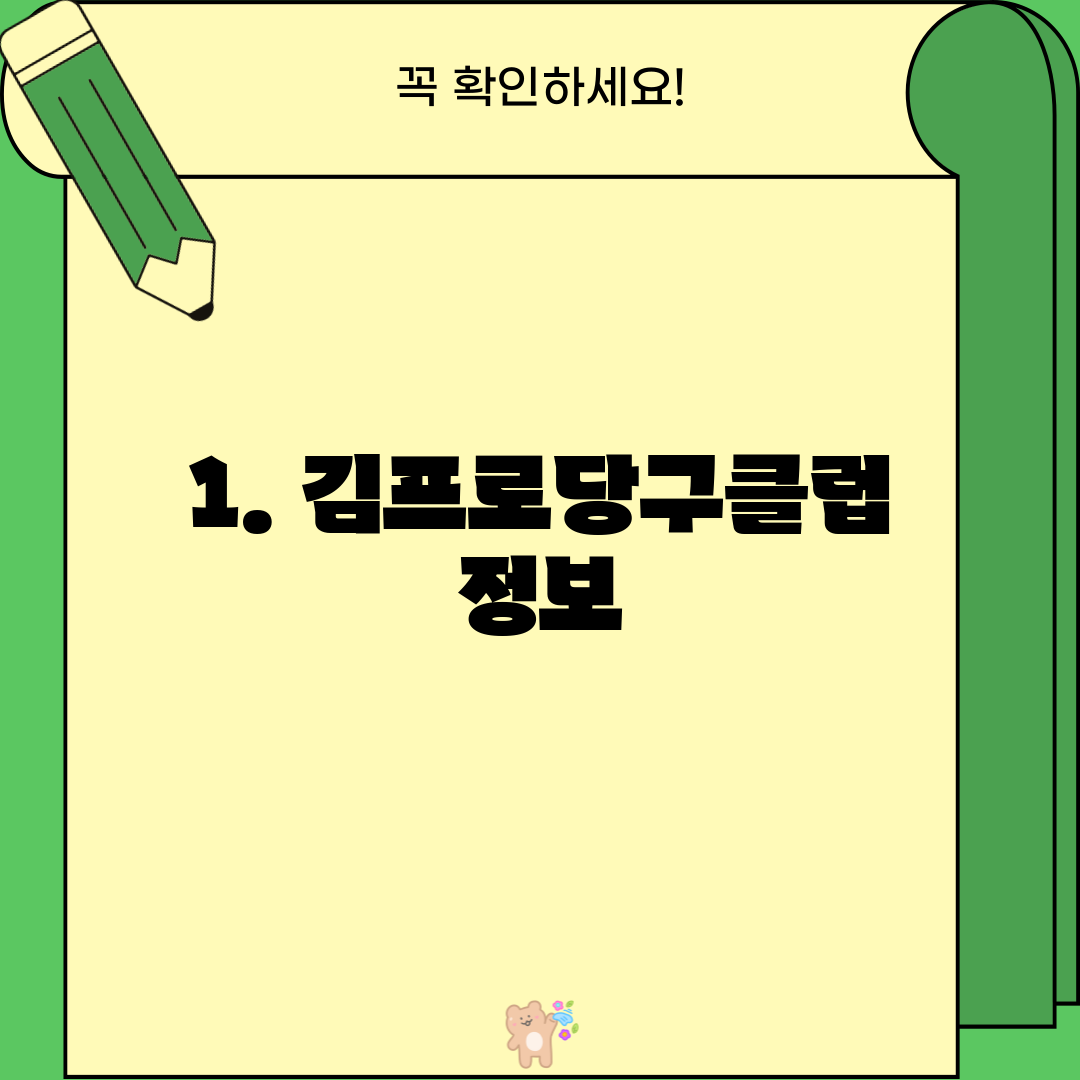 1. 김프로당구클럽 정보