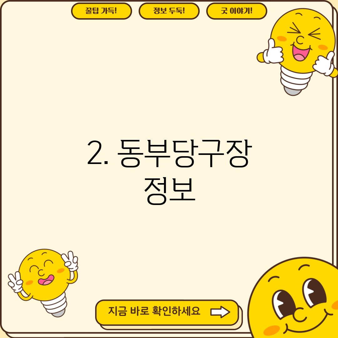 2. 동부당구장 정보