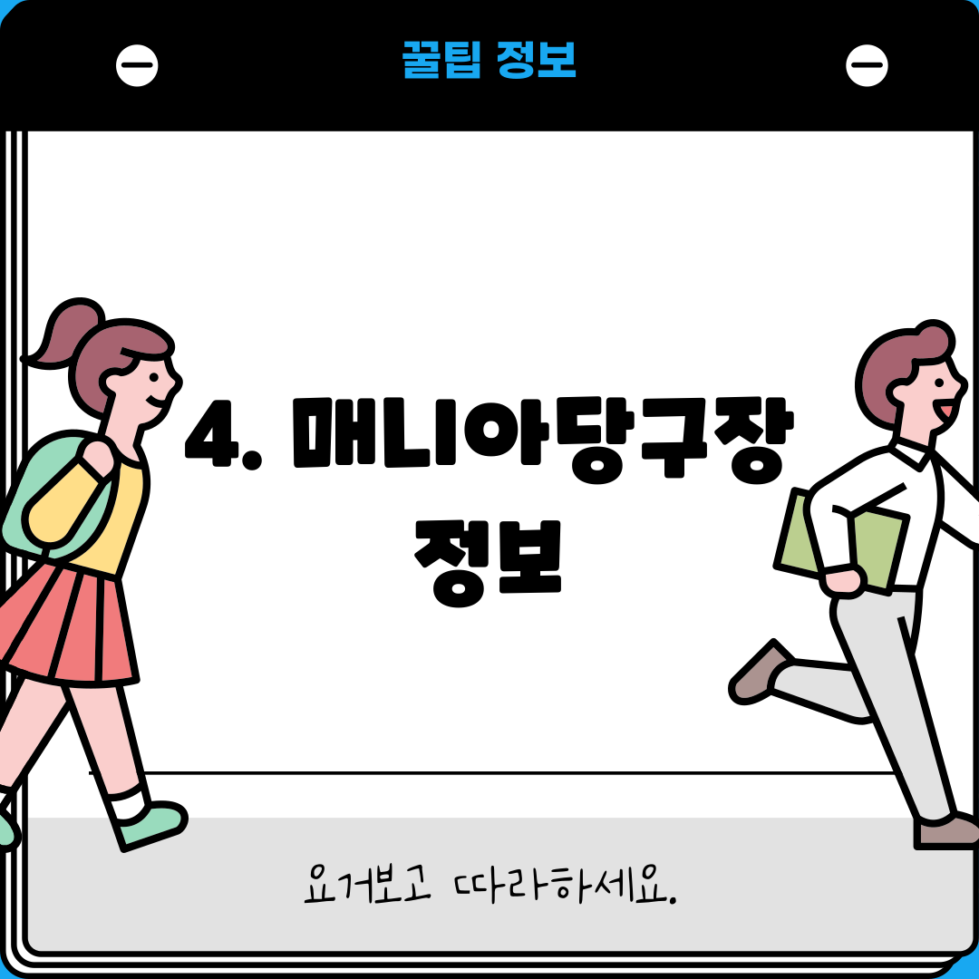 4. 매니아당구장 정보