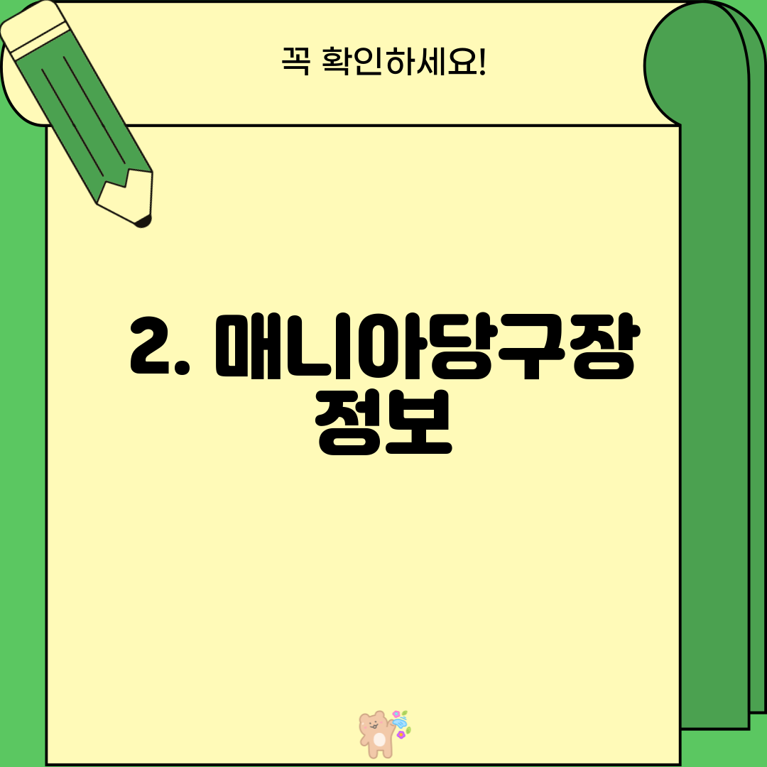2. 매니아당구장 정보