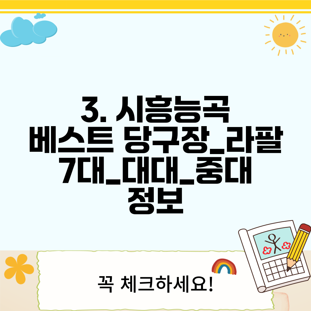 3. 시흥능곡 베스트 당구장_라팔 7대_대대_중대 정보