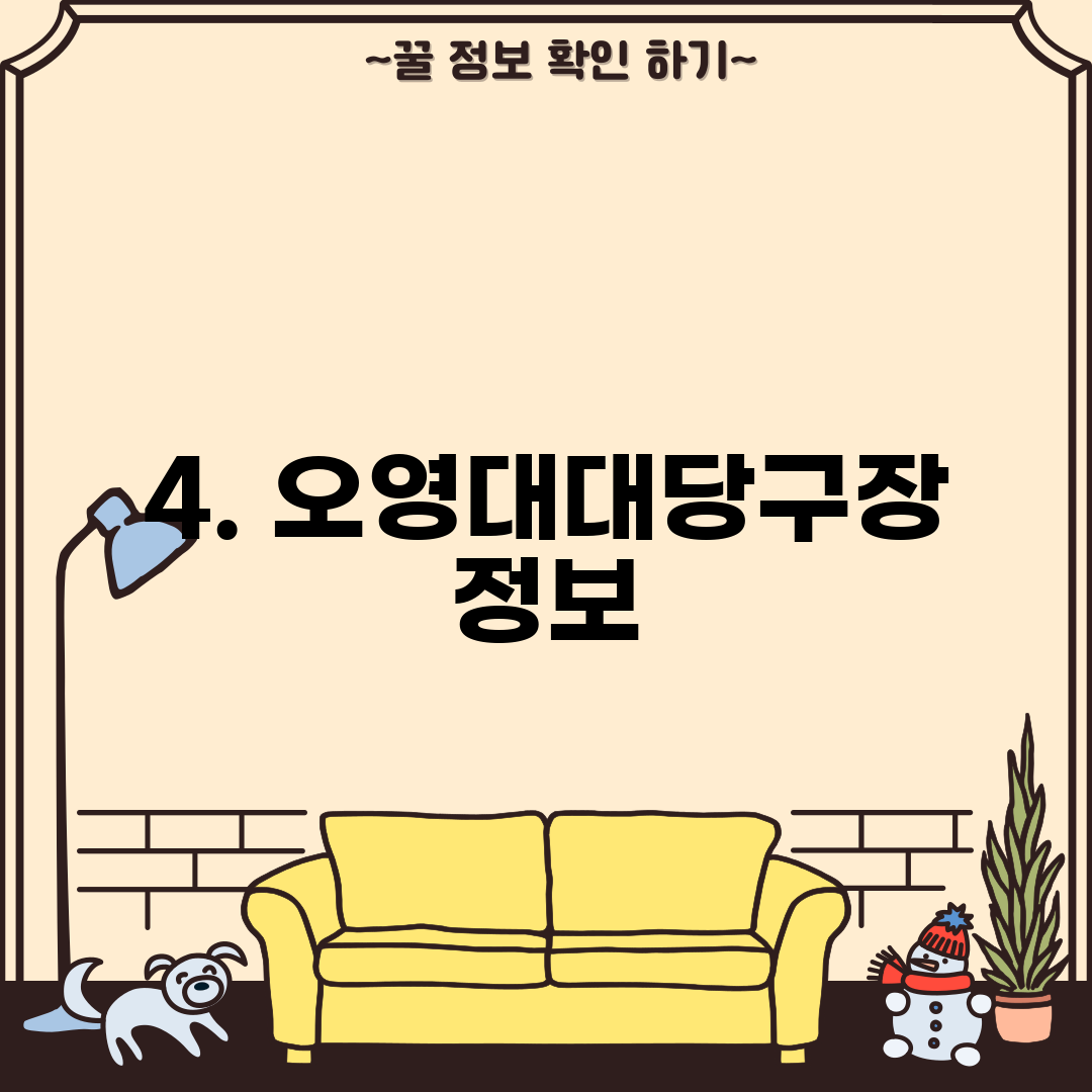 4. 오영대대당구장 정보