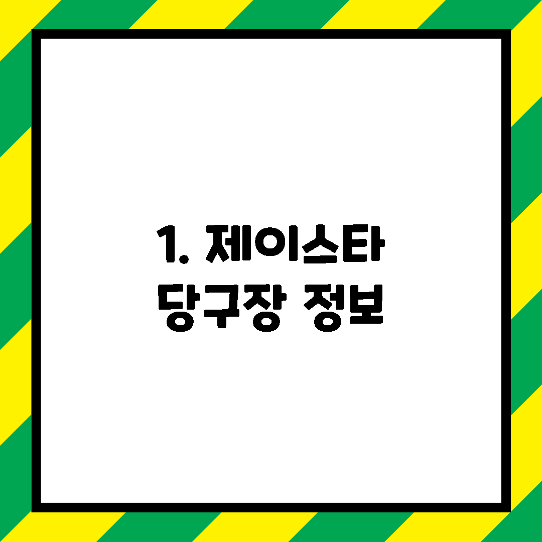1. 제이스타 당구장 정보