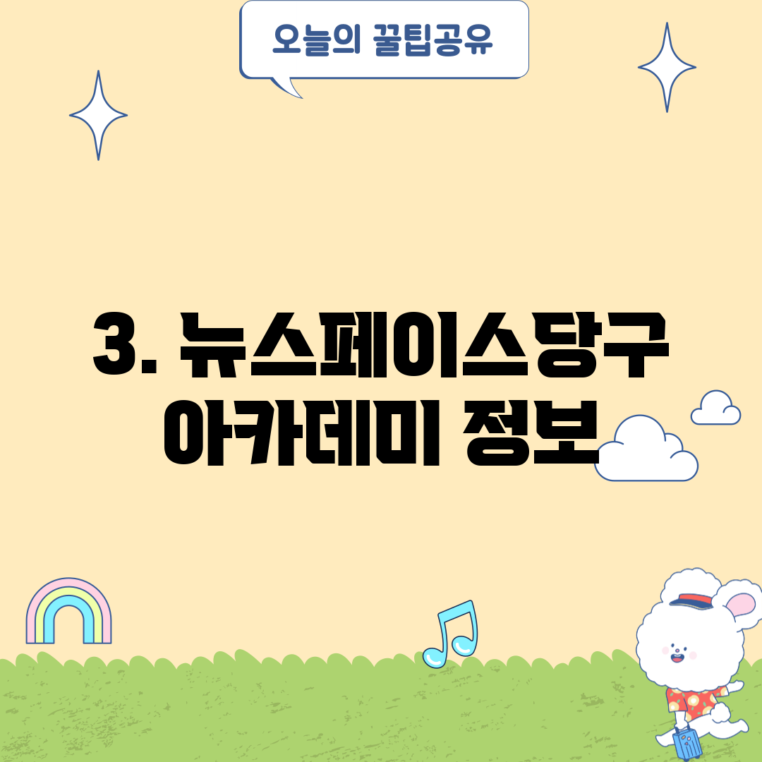 3. 뉴스페이스당구아카데미 정보