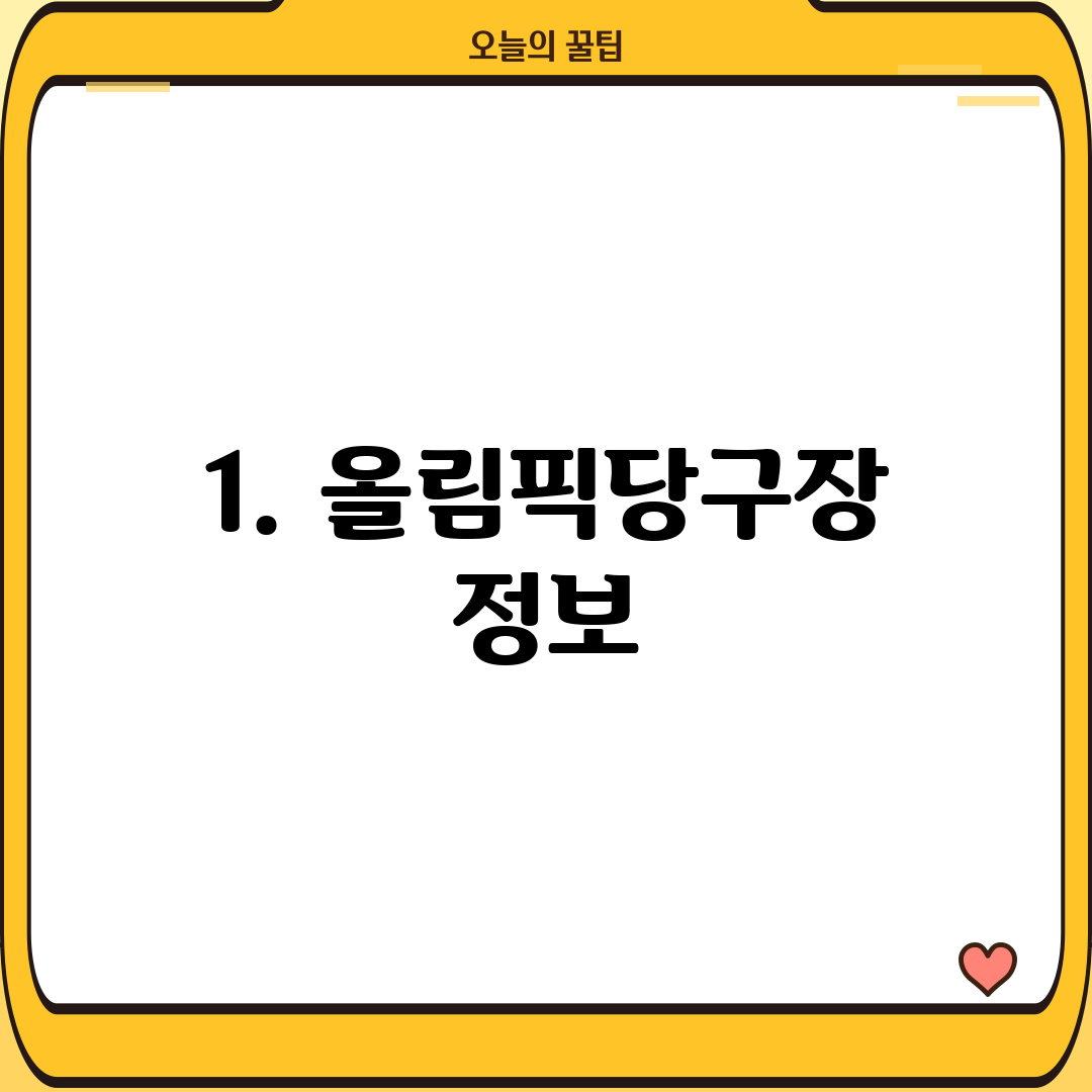 1. 올림픽당구장 정보