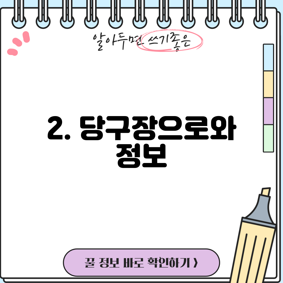 2. 당구장으로와 정보