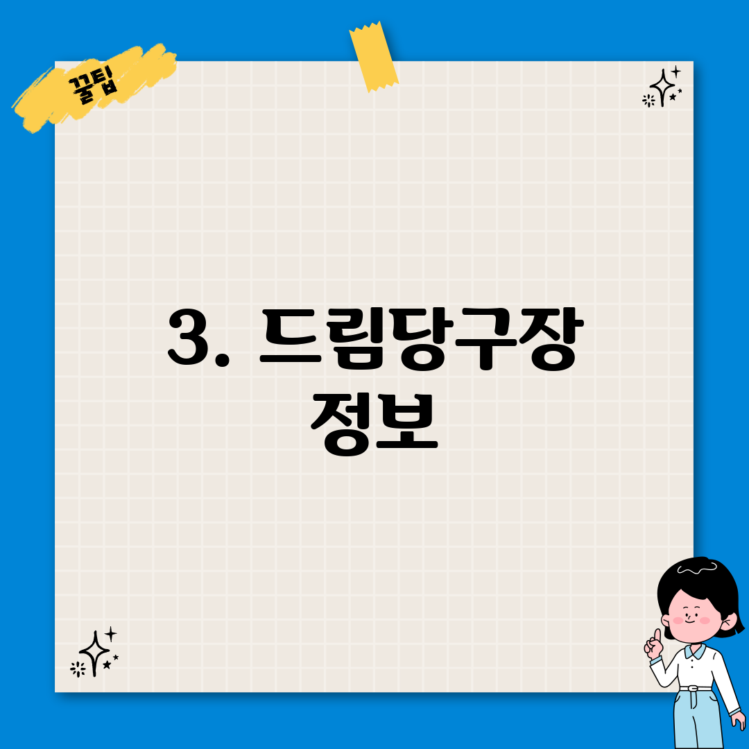 3. 드림당구장 정보