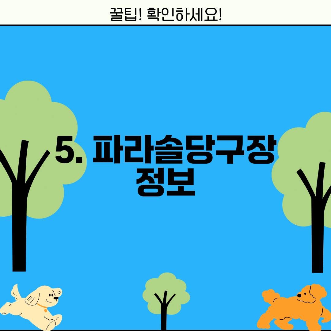 5. 파라솔당구장 정보
