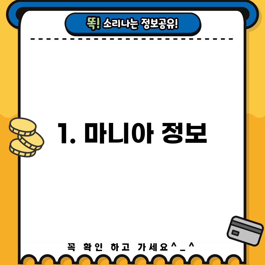 1. 마니아 정보